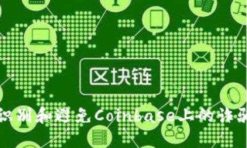 如何识别和避免Coinbase上的诈骗软件