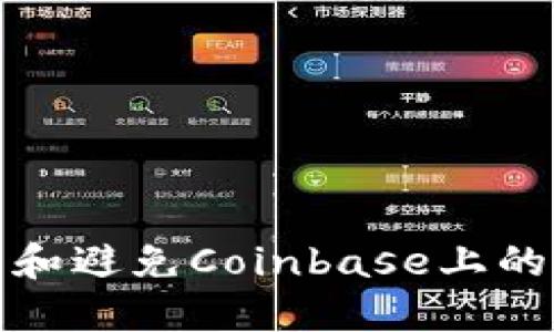 如何识别和避免Coinbase上的诈骗软件