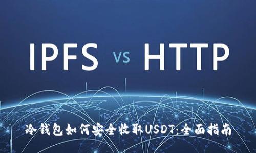 冷钱包如何安全收取USDT：全面指南