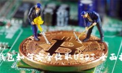 冷钱包如何安全收取USDT：
