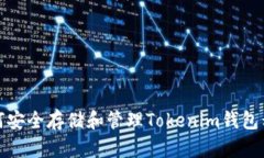 如何安全存储和管理Tokenim钱包私钥