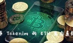: 深入探讨云币 Tokenim 的 ETH 生态系统及其投资潜