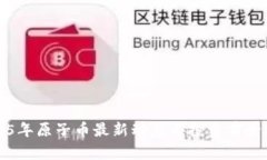 2025年原子币最新动态与投资前景分析