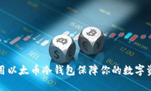 如何使用以太币冷钱包保障你的数字资产安全