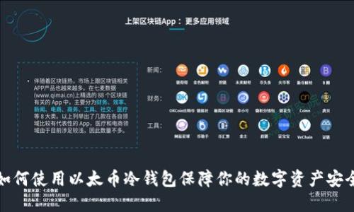如何使用以太币冷钱包保障你的数字资产安全