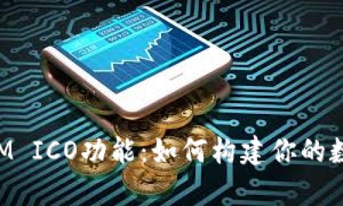 深度解析TokenIM ICO功能：如何构建你的数字资产投资策略