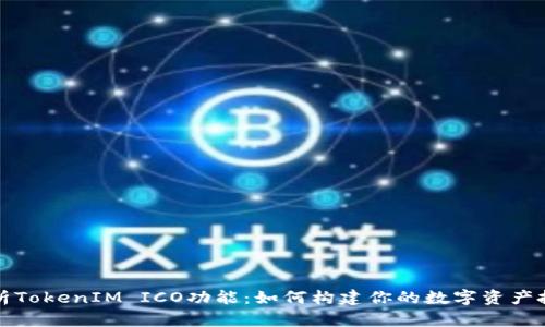 深度解析TokenIM ICO功能：如何构建你的数字资产投资策略