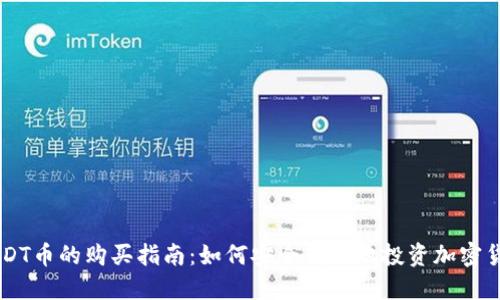 USDT币的购买指南：如何安全高效地投资加密货币
