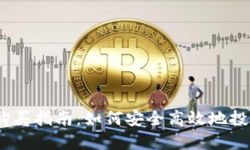 USDT币的购买指南：如何安全高效地投资加密货币