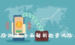 Tokenim风险测评：全面解析投资风险与管理策略