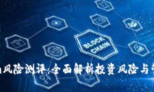 Tokenim风险测评：全面解析投资风险与管理策略