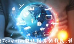 如何将Tokenim转账到其他钱包：详细指南