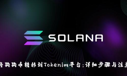 如何将狗狗币转移到Tokenim平台：详细步骤与注意事项