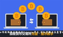 如何将狗狗币转移到Tokenim平台：详细步骤与注意