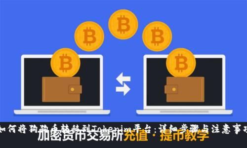 如何将狗狗币转移到Tokenim平台：详细步骤与注意事项