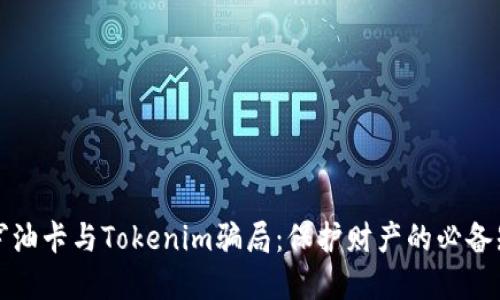 揭穿油卡与Tokenim骗局：保护财产的必备知识