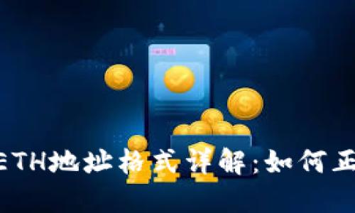 Tokenim钱包ETH地址格式详解：如何正确使用和生成