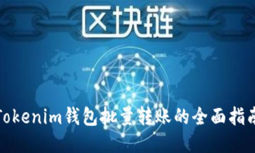 Tokenim钱包批量转账的全面指南