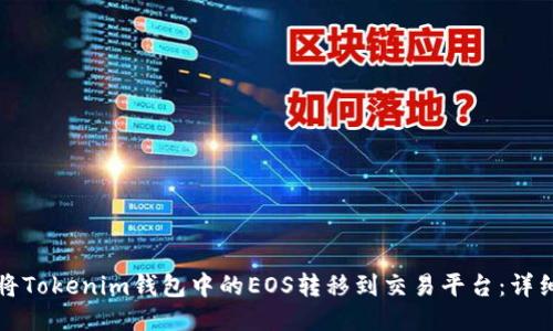 如何将Tokenim钱包中的EOS转移到交易平台：详细指南