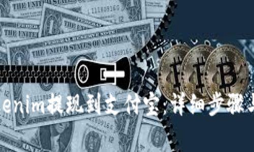 如何将Tokenim提现到支付宝：详细步骤与注意事项
