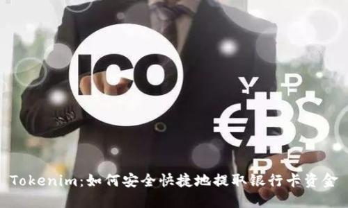 Tokenim：如何安全快捷地提取银行卡资金