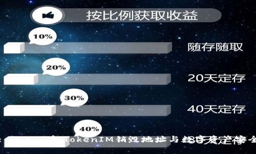 : 深入了解TokenIM销毁地址与数字资产安全