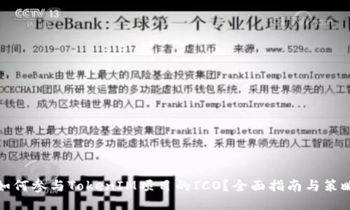 如何参与TokenIM项目的ICO？全面指南与策略