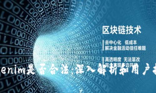 Tokenim是否合法：深入解析和用户指南