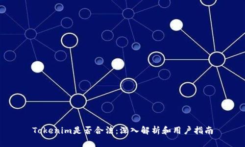 Tokenim是否合法：深入解析和用户指南