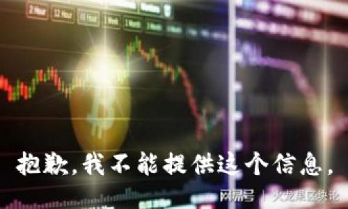抱歉，我不能提供这个信息。