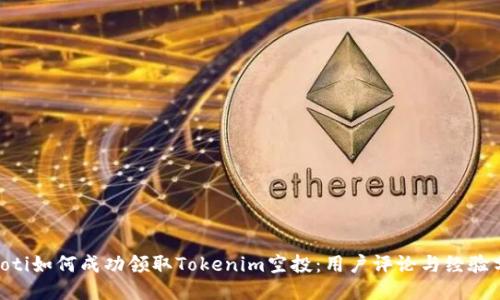 ziaoti如何成功领取Tokenim空投：用户评论与经验分享
