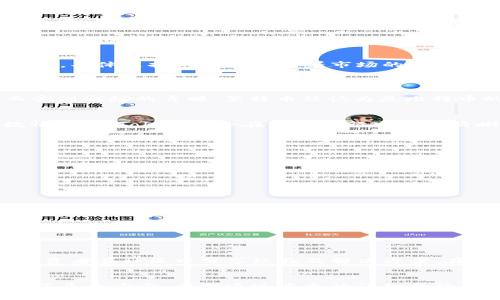   在中国内地如何顺利下载Tokenim及其使用技巧 / 
 guanjianci Tokenim, 下载, 中国内地, 加密货币 /guanjianci 

### 引言
在全球加密货币的浪潮中，Tokenim作为一种日益受欢迎的数字资产管理工具，为用户提供了便捷的资产管理和交易体验。对于热衷于加密货币投资的用户来说，了解如何在中国内地下载Tokenim，同时掌握其使用技巧显得尤为重要。本文将详细解读Tokenim的下载流程、使用方法以及相关注意事项，为您在加密货币的世界中开启一段顺利的旅程。

### 一、Tokenim是什么？
Tokenim是一款多功能的加密货币钱包，支持用户管理多种数字资产，并且提供了安全的交易环境。其主要特点包括用户友好的界面、优越的安全性能以及广泛的数字货币支持。用户可以在此平台上进行资产的存储、转账、交易等操作，极大地提升了加密交易的便利性。

### 二、在中国内地下载Tokenim的步骤

#### 1. 查找官方网站或应用商店
在下载任何应用程序之前，确保从可信赖的渠道下载是很重要的。Tokenim的官方网站是用户获取最新版本的重要渠道。此外，用户也可以在各大应用商店（如Apple Store或Google Play）中搜索“Tokenim”。但需要注意的是，部分外部应用可能在中国内地无法访问或下载。

#### 2. 遵循下载步骤
在找到Tokenim的官方网站后，您可以根据以下步骤进行下载。

- **对于安卓用户：**
  1. 前往Tokenim官网，找到“下载”选项。
  2. 根据页面提示，选择适合您设备的版本进行下载。
  3. 完成下载后，进入手机的“设置”菜单，找到“安全性”选项，允许“未知来源”应用的安装。
  4. 点击下载的APK文件进行安装。

- **对于iOS用户：**
  1. 打开App Store，搜索“Tokenim”并点击下载。
  2. 如果无法找到应用，可能需要切换到其他地区的App Store进行搜索。

#### 3. 网络环境的配置
由于某些应用在中国内地的可用性受限，因此在下载之前，建议检查网络设置。使用VPN可能会有所帮助，但务必遵循当地法律法规。

### 三、Tokenim的使用技巧

#### 1. 注册与登录
下载并安装Tokenim后，用户需要创建一个账户。点击注册，填写所需信息并设置密码。使用双重认证（2FA）可以增加账户安全性。

#### 2. 添加和管理资产
添加资产前，您需要了解Tokenim支持的数字货币种类。选择您想要添加的资产，并按照提示完成绑定。用户可以通过扫描二维码或输入地址的方式进行转账。

#### 3. 安全措施
Tokenim提供多重安全保护措施，包括指纹识别、面部识别等新技术。用户在使用应用时要养成定期更换密码的习惯，并定期查看账户安全设置。

#### 4. 进行交易
Tokenim支持多种交易方式，用户可以选择场外交易或在平台内进行交易。交易时注意及时查看市场动态，以便在合适的时机进行买卖。

#### 5. 客服支持
如果在使用过程中遇到问题，Tokenim提供多种客服渠道，包括在线支持和邮件支持。

### 四、常见问题解答

#### 问题一：Tokenim的安全性如何保障？
在使用Tokenim这类数字货币钱包时，安全性是用户最关心的问题。首先，Tokenim实施了多重加密技术保护用户的私钥，通过分布式存储技术降低被盗风险。此外，Tokenim还提供了双重认证功能，确保只有您本人可以访问账户。用户在创建账户时，建议使用复杂密码并定期更换。

在客户端，Tokenim采用了最新的防火墙技术和网络协议，阻止未经授权的访问。同时，Tokenim对异常登录活动进行监控，并会及时通过邮件或应用推送通知用户。站在用户角度，建议定期审查账户活动，确保没有任何未授权的交易。

需要注意的是，尽管Tokenim在安全方面做了大量努力，但用户个人的安全意识同样重要。务必避免在公共网络中进行交易（如公共Wi-Fi），在自己的设备上安装防病毒软件，以降低设备被攻击的风险。

#### 问题二：Tokenim支持哪些币种？
Tokenim支持多种数字货币，这为用户的资产管理提供了极大的便利。目前，Tokenim支持的主要币种包括比特币、以太坊、莱特币及其他多种主流和小众货币。具体支持的币种会随着市场的变化而更新，用户可以在Tokenim的官方网站上查阅最新的支持情况。

用户在选择要添加的币种时，可以根据自己的投资策略和市场走势进行合理配置。另外，Tokenim还支持一些稳定币，例如USDT，适合那些希望在波动性大的市场中寻求安全资产的用户。

在数字资产管理过程中，了解每种币种的特点非常重要。比特币作为市场的“老大哥”，具有广泛的认可度和较高的稳定性；而以太坊则以其智能合约功能而受到市场的青睐。莱特币被认为是比特币的“轻量版”，适合小额交易。

#### 问题三：Tokenim的手续费是多少？
使用Tokenim进行交易时，手续费是用户必须关注的重要因素。不同币种的交易手续费可能会有所不同，也会因市场波动和网络拥堵程度而变化。在大多数情况下，Tokenim会在用户进行交易前清晰地列出相关手续费，确保用户明了交易成本。

一般来说，交易所的手续费通常包括以下几种：
1. **交易手续费**：在购买或出售数字资产时收取，通常是交易金额的一定比例。
2. **转账手续费**：将资产从Tokenim转账至其他钱包时，需要支付的手续费。
3. **提币手续费**：如果用户希望提取法币，可能还会有所谓的提币手续费。

为了降低费用，用户可以选择在网络负荷较低的时间进行交易。此外，Tokenim也不定期推出活动，为用户提供手续费减免优惠。

#### 问题四：如何解决Tokenim的下载问题？
在中国内地，有时用户在下载Tokenim时可能会遇到各种问题，如无法访问官网、下载速度慢等。为了解决这些问题，用户可以按照以下步骤进行排查和解决。

首先，检查网络设置是否正常。访问Tokenim官网时，确保网络连接稳定，无DNS错误。如果访问受到限制，尝试使用VPN工具更改网络环境，以便能够顺利访问。

其次，直接向Tokenim的客服团队咨询也是一种有效的方式。发送邮件或通过社交媒体联系他们，询问关于下载的问题，他们会提供具体的解决方案。

最后，假如以上方法都无法解决下载问题，可以考虑咨询相关用户社区或论坛，了解其他用户在面对类似问题时的解决办法。除了官方途径，许多数字货币投资者在社区中分享经验及解决方案，在遇到技术难题时可作为有价值的参考。

### 结论
Tokenim作为一种优质的数字资产管理工具，为广大用户提供了便捷、安全的交易体验。在中国内地下载Tokenim并使用时，需关注安全、手续费及交易策略等多个方面，希望通过本文的详细介绍，能帮助您顺利在Tokenim上进行加密货币投资。牢记，数字货币市场波动性较大，投资需谨慎，祝您交易顺利。
