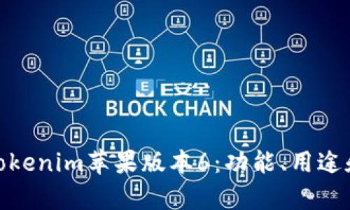 全面解析Tokenim苹果版本6：功能、用途和用户体验