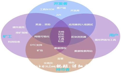 如何下载Tokenim视频：详细步骤与技巧
