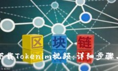 如何下载Tokenim视频：详细