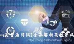 Tokenim是否为传销？全面解