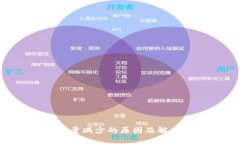 Tokenim数量减少的原因及解
