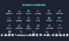 全面分析Tokenim权限管理工