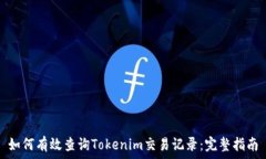   如何有效查询Tokenim交易