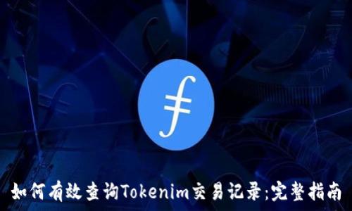   
如何有效查询Tokenim交易记录：完整指南