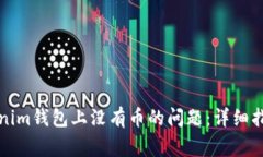 如何解决Tokenim钱包上没有