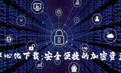 Tokenim中心化下载：安全便