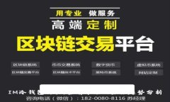 IM冷钱包价格：当前市场及