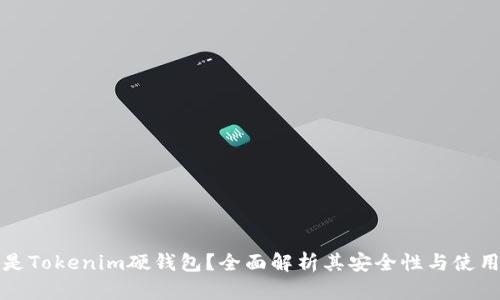 什么是Tokenim硬钱包？全面解析其安全性与使用技巧