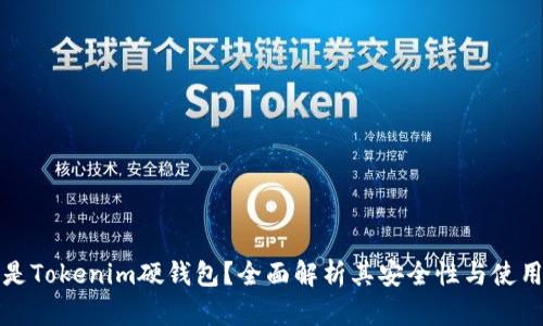 什么是Tokenim硬钱包？全面解析其安全性与使用技巧
