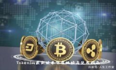 Tokenim最新版本下载地址与
