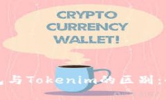 火币钱包与Tokenim的区别：
