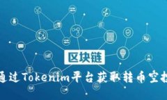 如何通过Tokenim平台获取转