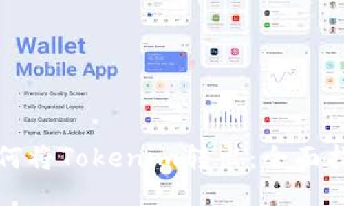 如何将Tokenim转出：全面指南