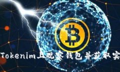 如何在Tokenim上观察钱包并